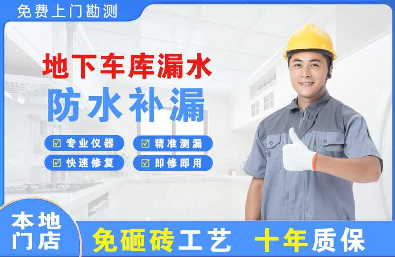 嘉祥地下车库漏水维修